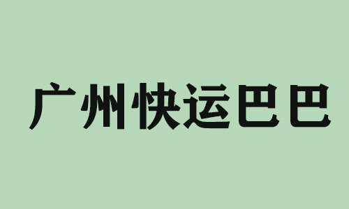 重庆广州快运巴巴科技有限公司